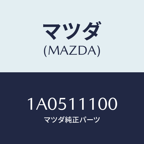 マツダ(MAZDA) ピストンセツト/OEMスズキ車/シャフト/マツダ純正部品/1A0511100(1A05-11-100)