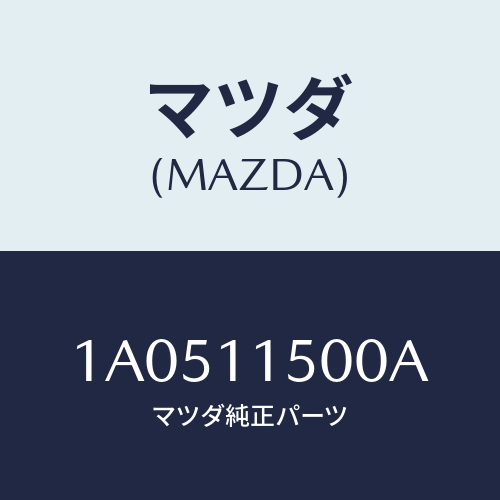 マツダ(MAZDA) フライホイール/OEMスズキ車/シャフト/マツダ純正部品/1A0511500A(1A05-11-500A)