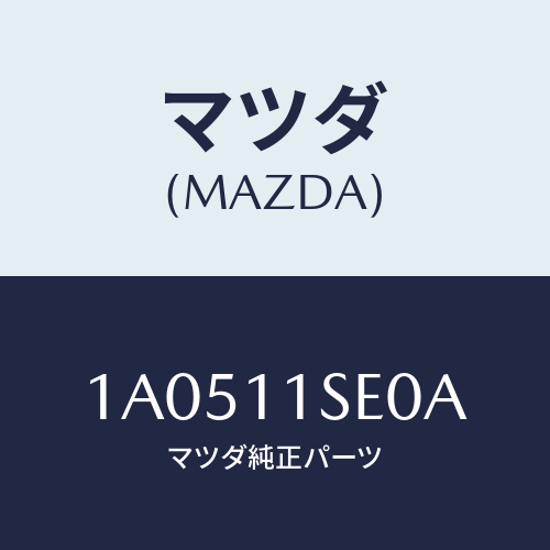 マツダ(MAZDA) メタルセツト コネクテイングロツド/OEMスズキ車/シャフト/マツダ純正部品/1A0511SE0A(1A05-11-SE0A)
