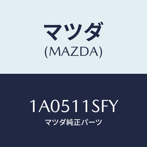 マツダ(MAZDA) メタルセツト コネクテイングロツド/OEMスズキ車/シャフト/マツダ純正部品/1A0511SFY(1A05-11-SFY)