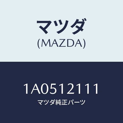 マツダ(MAZDA) バルブ インレツト/OEMスズキ車/タイミングベルト/マツダ純正部品/1A0512111(1A05-12-111)