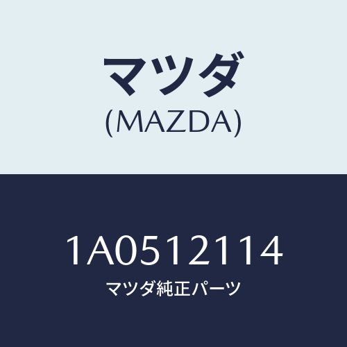 マツダ（MAZDA）スプリング バルブ/マツダ純正部品/OEMスズキ車/タイミングベルト/1A0512114(1A05-12-114)