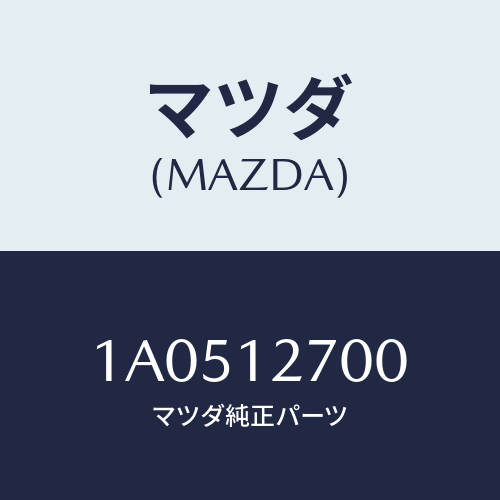 マツダ(MAZDA) テンシヨナー タイミングチエーン/OEMスズキ車/タイミングベルト/マツダ純正部品/1A0512700(1A05-12-700)