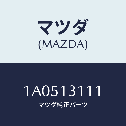 マツダ（MAZDA）ガスケツト インレツト マニホールド/マツダ純正部品/OEMスズキ車/エアクリーナー/1A0513111(1A05-13-111)