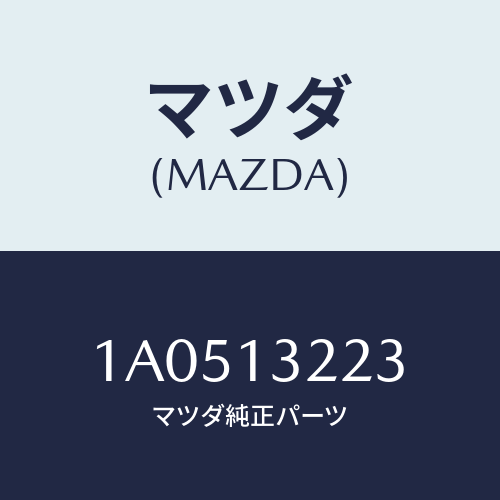マツダ(MAZDA) ホース インタークーラエアーインテーク/OEMスズキ車/エアクリーナー/マツダ純正部品/1A0513223(1A05-13-223)