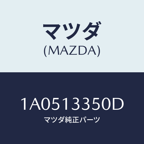 マツダ(MAZDA) ポンプ フユーエル/OEMスズキ車/エアクリーナー/マツダ純正部品/1A0513350D(1A05-13-350D)
