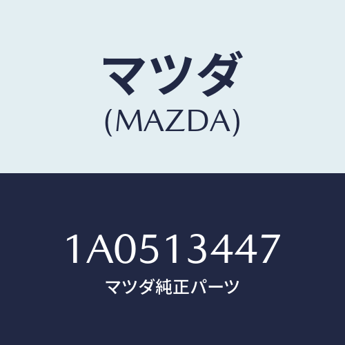 マツダ(MAZDA) クランプ ホース/OEMスズキ車/エアクリーナー/マツダ純正部品/1A0513447(1A05-13-447)