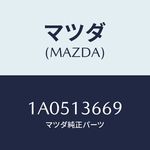 マツダ(MAZDA) ウオーターホース スロツトルボデー/OEMスズキ車/エアクリーナー/マツダ純正部品/1A0513669(1A05-13-669)