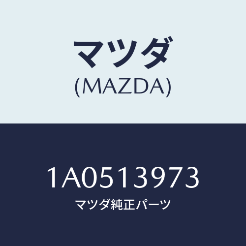 マツダ(MAZDA) ホース エバポレーシヨン/OEMスズキ車/エアクリーナー/マツダ純正部品/1A0513973(1A05-13-973)