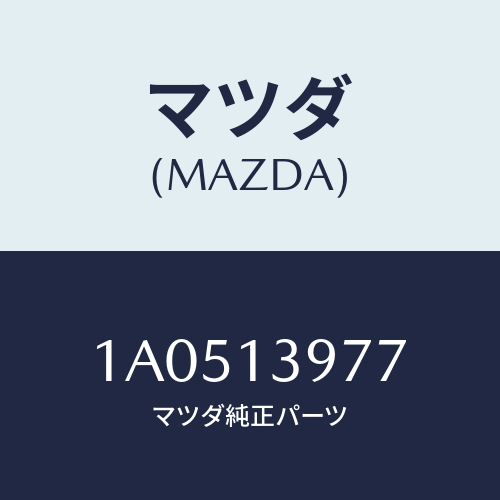 マツダ(MAZDA) ホース キヤニスター/OEMスズキ車/エアクリーナー/マツダ純正部品/1A0513977(1A05-13-977)