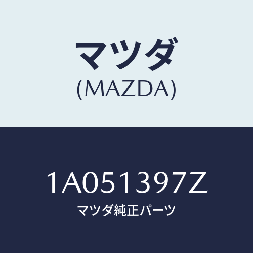 マツダ(MAZDA) キヤニスターホース/OEMスズキ車/エアクリーナー/マツダ純正部品/1A051397Z(1A05-13-97Z)