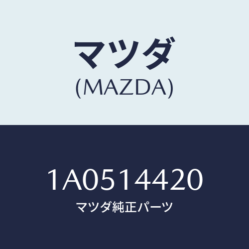 マツダ(MAZDA) バルブ オイルコントロール/OEMスズキ車/オイルエレメント/マツダ純正部品/1A0514420(1A05-14-420)