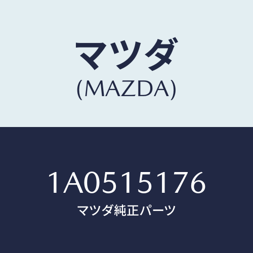 マツダ(MAZDA) ケース サーモスタツト/OEMスズキ車/クーリングシステム/マツダ純正部品/1A0515176(1A05-15-176)