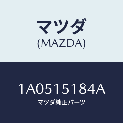 マツダ(MAZDA) ホース ウオーター/OEMスズキ車/クーリングシステム/マツダ純正部品/1A0515184A(1A05-15-184A)