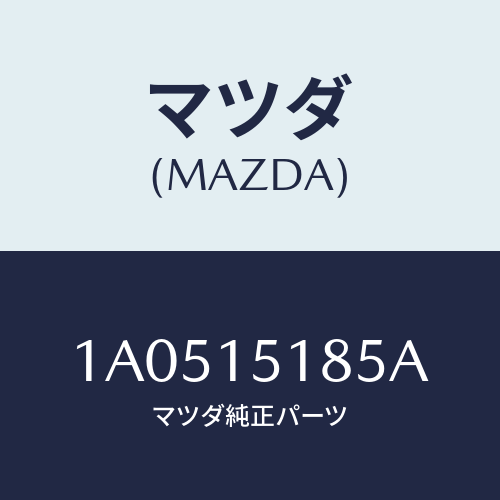 マツダ(MAZDA) ホース ウオーター/OEMスズキ車/クーリングシステム/マツダ純正部品/1A0515185A(1A05-15-185A)