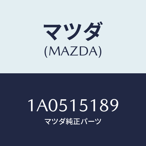 マツダ(MAZDA) ホース ウオーターヒーター/OEMスズキ車/クーリングシステム/マツダ純正部品/1A0515189(1A05-15-189)