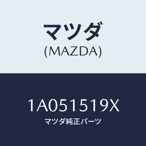 マツダ(MAZDA) パイプ ウオーター/OEMスズキ車/クーリングシステム/マツダ純正部品/1A051519X(1A05-15-19X)