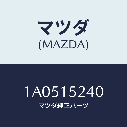 マツダ（MAZDA）ブラケツト ラジエター UP/マツダ純正部品/OEMスズキ車/クーリングシステム/1A0515240(1A05-15-240)