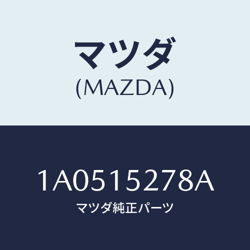 マツダ(MAZDA) パイプ ウオーターアウトレツト/OEMスズキ車/クーリングシステム/マツダ純正部品/1A0515278A(1A05-15-278A)