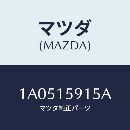 マツダ(MAZDA) カバー ベルト－ウオーターポンプ/OEMスズキ車/クーリングシステム/マツダ純正部品/1A0515915A(1A05-15-915A)