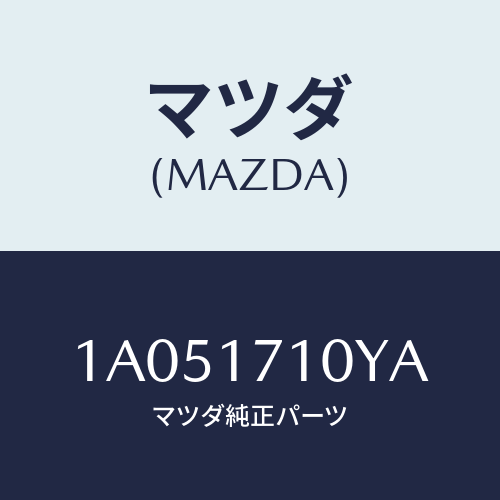 マツダ(MAZDA) ケース トランスミツシヨン/OEMスズキ車/チェンジ/マツダ純正部品/1A051710YA(1A05-17-10YA)