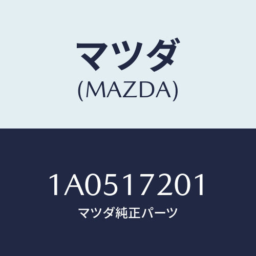 マツダ(MAZDA) ギヤー メーンドライブ/OEMスズキ車/チェンジ/マツダ純正部品/1A0517201(1A05-17-201)