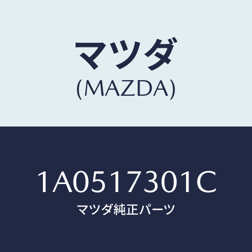 マツダ(MAZDA) ギヤー カウンターシヤフト/OEMスズキ車/チェンジ/マツダ純正部品/1A0517301C(1A05-17-301C)