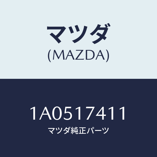 マツダ(MAZDA) ロツド シフト（１ＳＴ＆２ＮＤ）/OEMスズキ車/チェンジ/マツダ純正部品/1A0517411(1A05-17-411)