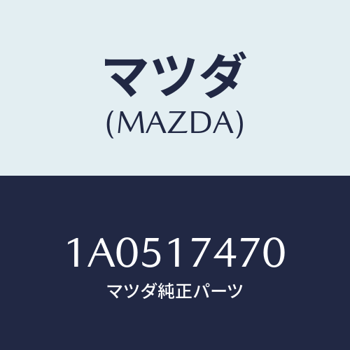 マツダ(MAZDA) ケース チエンジコントロール/OEMスズキ車/チェンジ/マツダ純正部品/1A0517470(1A05-17-470)