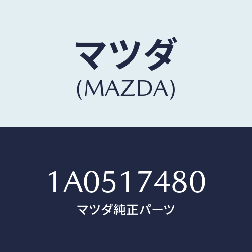 マツダ(MAZDA) レバー セレクト/OEMスズキ車/チェンジ/マツダ純正部品/1A0517480(1A05-17-480)