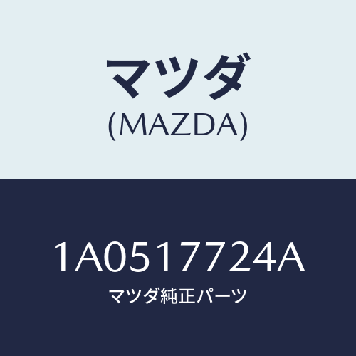 マツダ(MAZDA) スプリング シンクロナイザーキー/OEMスズキ車/チェンジ/マツダ純正部品/1A0517724A(1A05-17-724A)