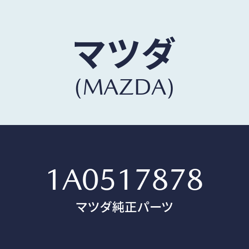 マツダ(MAZDA) シム アウトプツトギヤー/OEMスズキ車/チェンジ/マツダ純正部品/1A0517878(1A05-17-878)