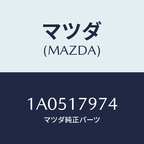 マツダ(MAZDA) シール オイル/OEMスズキ車/チェンジ/マツダ純正部品/1A0517974(1A05-17-974)