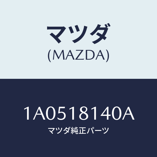 マツダ(MAZDA) コードセツト ハイテンシヨン/OEMスズキ車/エレクトリカル/マツダ純正部品/1A0518140A(1A05-18-140A)