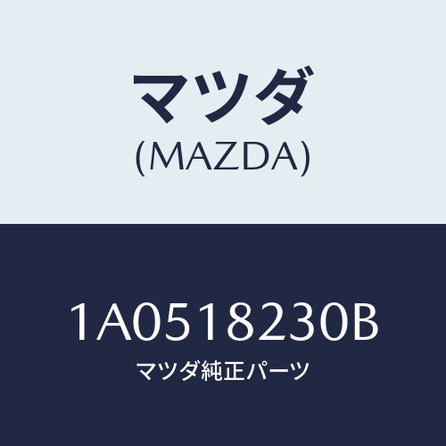 マツダ(MAZDA) センサー クランクアングル/OEMスズキ車/エレクトリカル/マツダ純正部品/1A0518230B(1A05-18-230B)