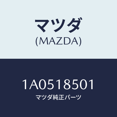 マツダ(MAZDA) スイツチ オイルプレツシヤー/OEMスズキ車/エレクトリカル/マツダ純正部品/1A0518501(1A05-18-501)