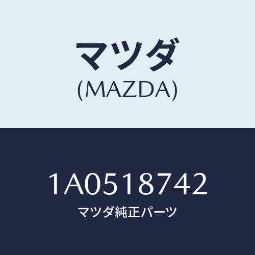 マツダ(MAZDA) ブラケツト/OEMスズキ車/エレクトリカル/マツダ純正部品/1A0518742(1A05-18-742)