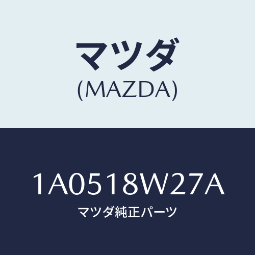 マツダ(MAZDA) ベアリング オルタネーターフロント/OEMスズキ車/エレクトリカル/マツダ純正部品/1A0518W27A(1A05-18-W27A)