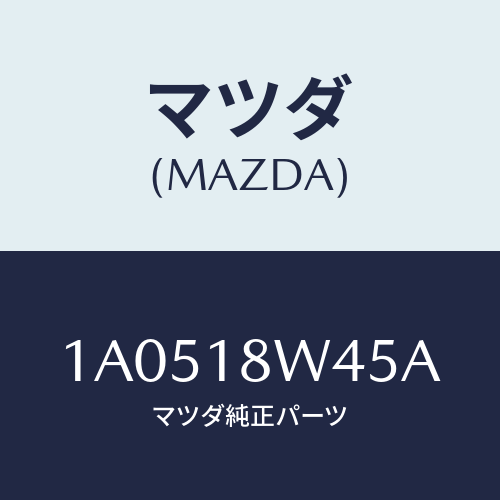 マツダ(MAZDA) ステーター/OEMスズキ車/エレクトリカル/マツダ純正部品/1A0518W45A(1A05-18-W45A)