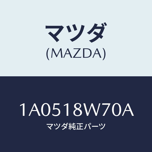 マツダ(MAZDA) レギユレーター/OEMスズキ車/エレクトリカル/マツダ純正部品/1A0518W70A(1A05-18-W70A)