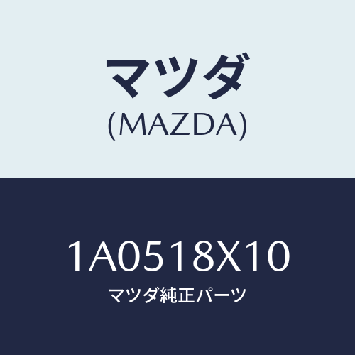 マツダ(MAZDA) スイツチ/OEMスズキ車/エレクトリカル/マツダ純正部品/1A0518X10(1A05-18-X10)