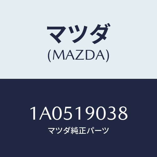 マツダ（MAZDA）リングO /マツダ純正部品/OEMスズキ車/ミッション/1A0519038(1A05-19-038)