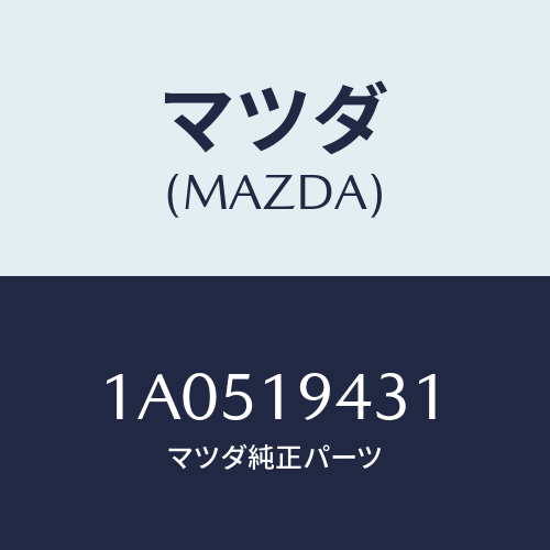 マツダ(MAZDA) レバー チエンジコントロール/OEMスズキ車/ミッション/マツダ純正部品/1A0519431(1A05-19-431)