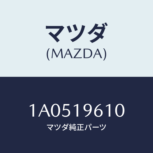 マツダ(MAZDA) プレート ドライブ/OEMスズキ車/ミッション/マツダ純正部品/1A0519610(1A05-19-610)
