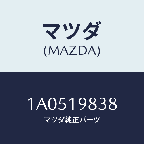 マツダ(MAZDA) ボルト/OEMスズキ車/ミッション/マツダ純正部品/1A0519838(1A05-19-838)