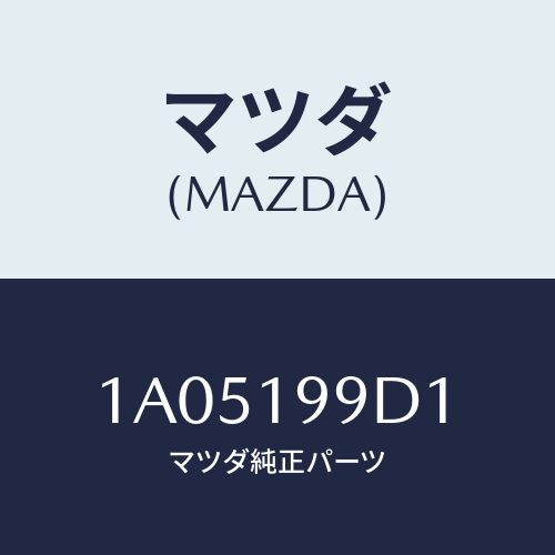 マツダ(MAZDA) ホース オイル/OEMスズキ車/ミッション/マツダ純正部品/1A05199D1(1A05-19-9D1)