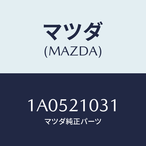 マツダ(MAZDA) リング ’Ｏ’/OEMスズキ車/コントロールバルブ/マツダ純正部品/1A0521031(1A05-21-031)