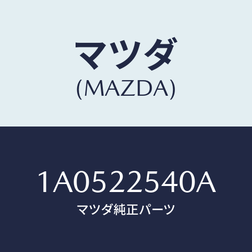 マツダ(MAZDA) ブーツセツト インナージヨイント/OEMスズキ車/ドライブシャフト/マツダ純正部品/1A0522540A(1A05-22-540A)