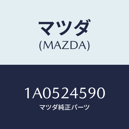 マツダ(MAZDA) ターミナルセツト/OEMスズキ車/複数個所使用/マツダ純正部品/1A0524590(1A05-24-590)