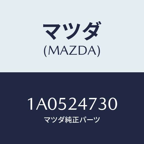 マツダ(MAZDA) レバー/OEMスズキ車/複数個所使用/マツダ純正部品/1A0524730(1A05-24-730)